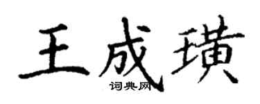 丁謙王成璜楷書個性簽名怎么寫