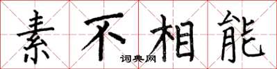 何伯昌素不相能楷書怎么寫