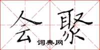 黃華生會聚楷書怎么寫