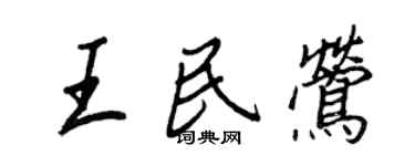 王正良王民鶯行書個性簽名怎么寫
