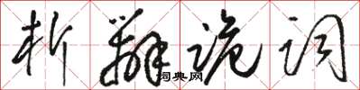 駱恆光析辨詭詞草書怎么寫