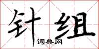 周炳元針組楷書怎么寫