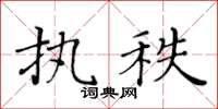 黃華生執秩楷書怎么寫