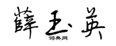 曾慶福薛玉英行書個性簽名怎么寫