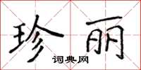 侯登峰珍麗楷書怎么寫