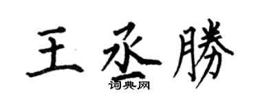 何伯昌王丞勝楷書個性簽名怎么寫