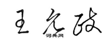 駱恆光王允政草書個性簽名怎么寫