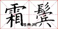 丁謙霜鬢楷書怎么寫