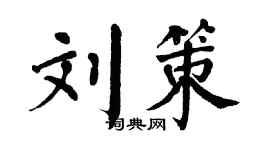 翁闓運劉策楷書個性簽名怎么寫