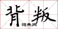 周炳元背叛楷書怎么寫