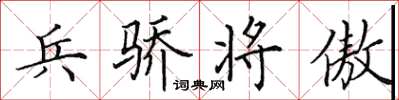 田英章兵驕將傲楷書怎么寫