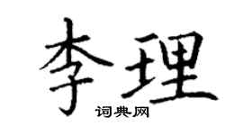 丁謙李理楷書個性簽名怎么寫