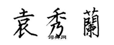 何伯昌袁秀蘭楷書個性簽名怎么寫