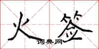 侯登峰火籤楷書怎么寫