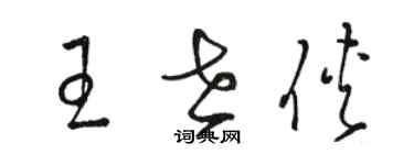 駱恆光王世俠草書個性簽名怎么寫