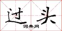 袁強過頭楷書怎么寫
