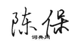 駱恆光陳保行書個性簽名怎么寫