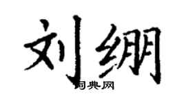 丁謙劉繃楷書個性簽名怎么寫
