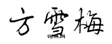 曾慶福方雪梅行書個性簽名怎么寫