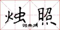 侯登峰燭照楷書怎么寫