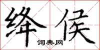 丁謙絳侯楷書怎么寫