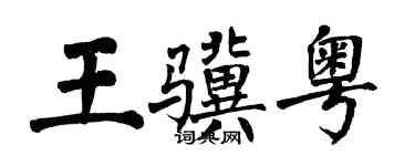 翁闓運王驥粵楷書個性簽名怎么寫