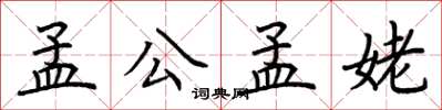 荊霄鵬孟公孟姥楷書怎么寫