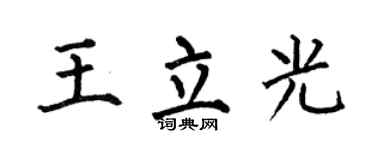 何伯昌王立光楷書個性簽名怎么寫
