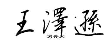王正良王澤遜行書個性簽名怎么寫