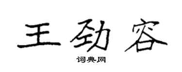 袁強王勁容楷書個性簽名怎么寫