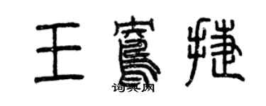 曾慶福王鴦捷篆書個性簽名怎么寫