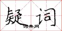 侯登峰疑詞楷書怎么寫