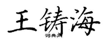 丁謙王鑄海楷書個性簽名怎么寫