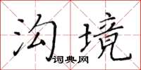 黃華生溝境楷書怎么寫