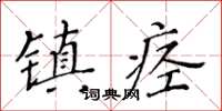 黃華生鎮痙楷書怎么寫