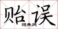 丁謙貽誤楷書怎么寫