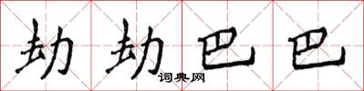 侯登峰劫劫巴巴楷書怎么寫