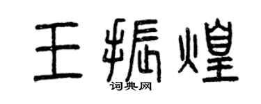 曾慶福王振煌篆書個性簽名怎么寫