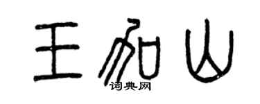 曾慶福王加山篆書個性簽名怎么寫