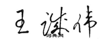 駱恆光王誠偉草書個性簽名怎么寫