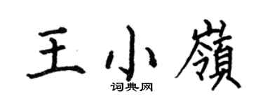 何伯昌王小嶺楷書個性簽名怎么寫