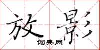黃華生放影楷書怎么寫