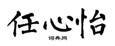 翁闓運任心怡楷書個性簽名怎么寫