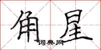 侯登峰角星楷書怎么寫