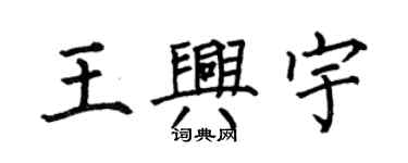 何伯昌王興宇楷書個性簽名怎么寫