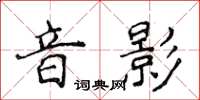 侯登峰音影楷書怎么寫