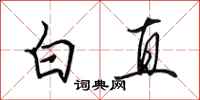 田英章白直行書怎么寫