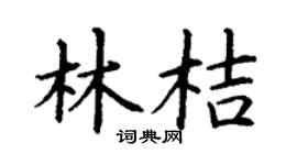 丁謙林桔楷書個性簽名怎么寫