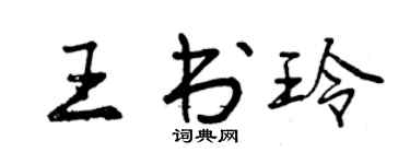 曾慶福王書玲行書個性簽名怎么寫