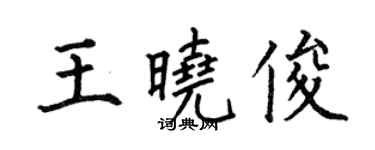 何伯昌王曉俊楷書個性簽名怎么寫